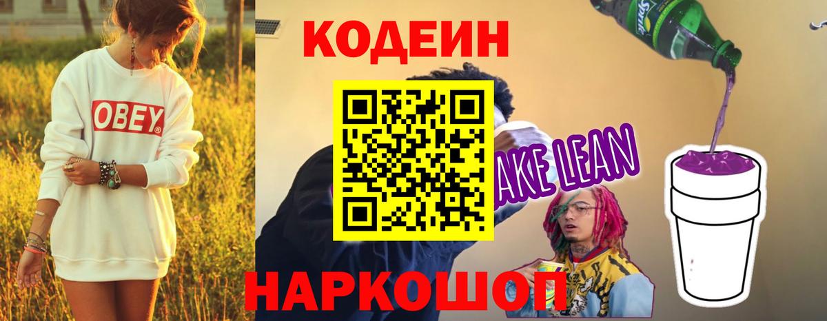 Волжский  Кодеин напиток Lean (лин)  Вход с VPN  Codein Purple Drank 