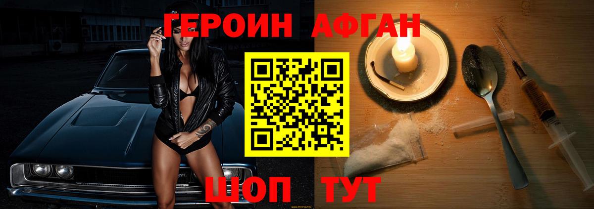 Героин афганец  Вход с VPN  Волжский 